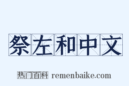 祭左和中文是什么意思的图片